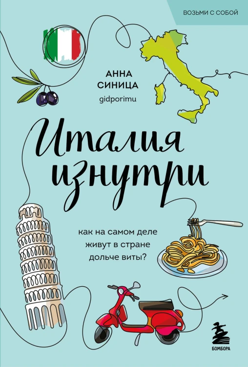 Италия изнутри. Как на самом деле живут в стране дольче виты? (покет)
