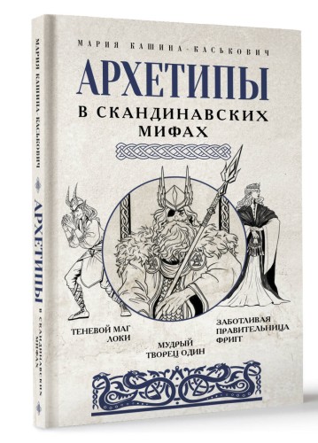 Архетипы в скандинавских мифах