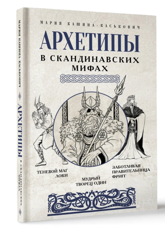 Архетипы в скандинавских мифах