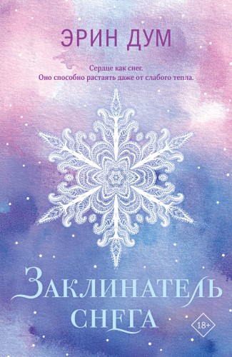 Заклинатель снега
