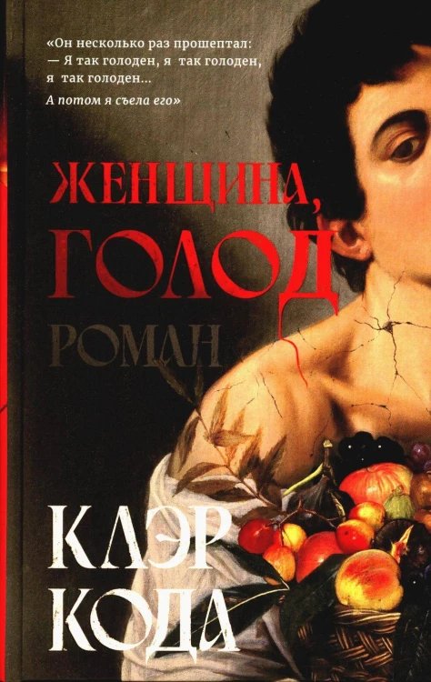 Женщина, голод