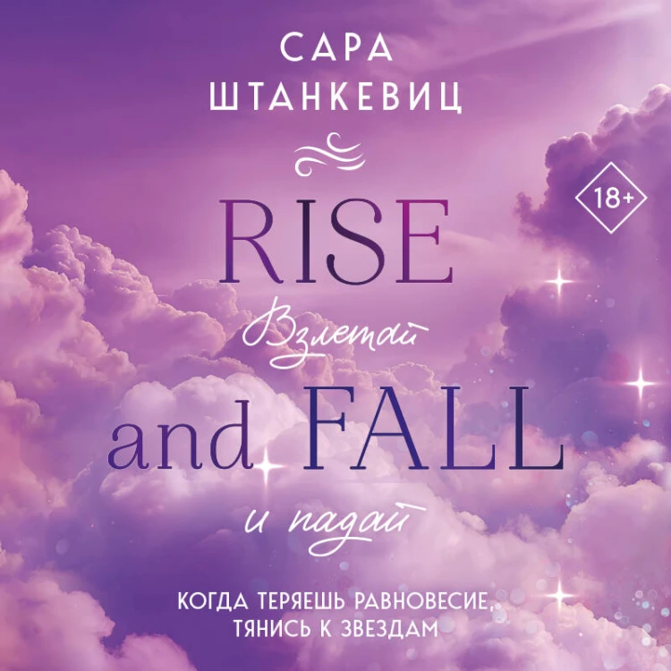 Взлетай и падай