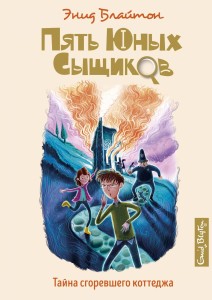 Тайна сгоревшего коттеджа. Пять юных сыщиков. Кн.1