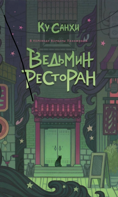 Ведьмин ресторан