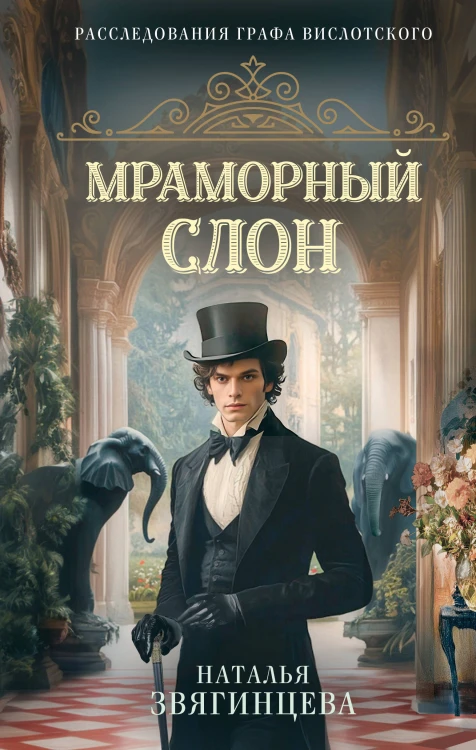 Мраморный слон