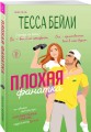Плохая фанатка