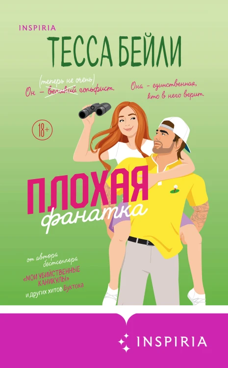 Плохая фанатка