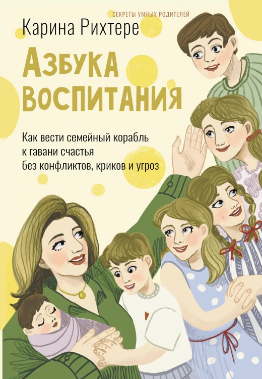 Азбука воспитания. Как вести семейный корабль к гавани счастья без конфликтов, криков и угроз