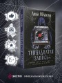 Тринадцатая запись