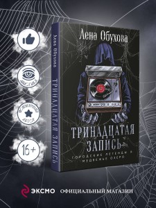Тринадцатая запись