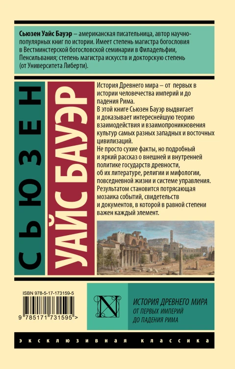 История Древнего мира. От первых империй до падения Рима