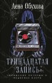 Тринадцатая запись