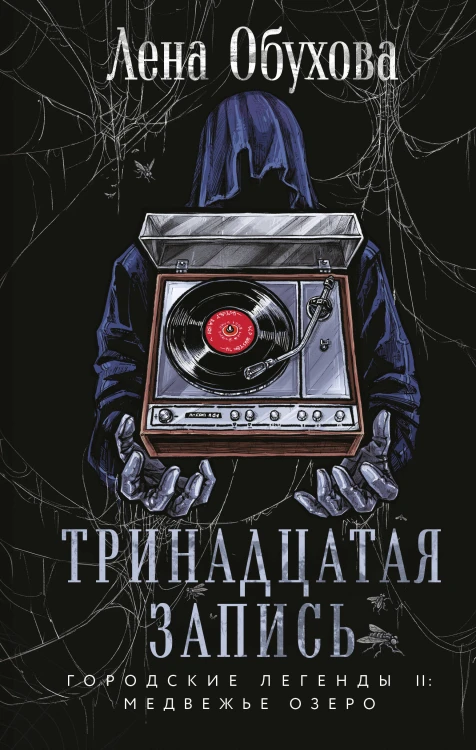 Тринадцатая запись