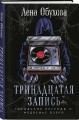Тринадцатая запись