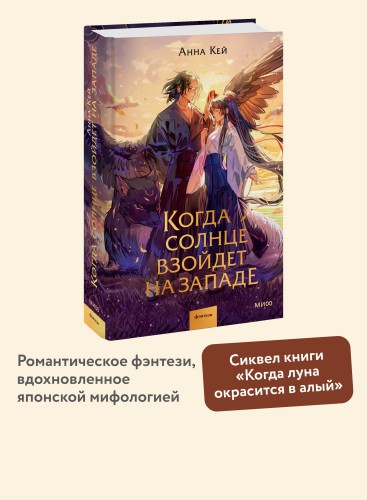 Когда солнце взойдет на западе