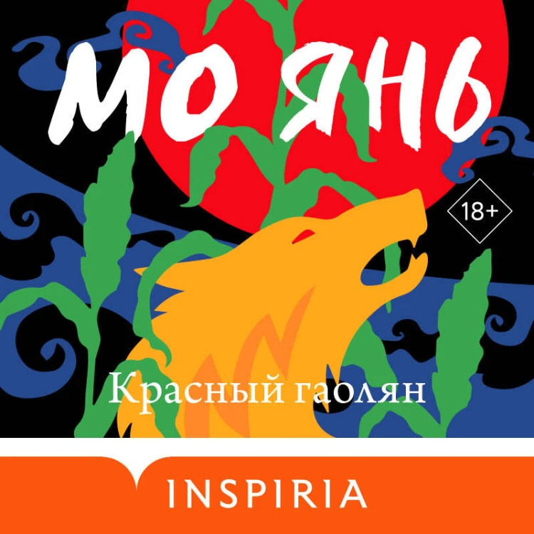 Красный гаолян