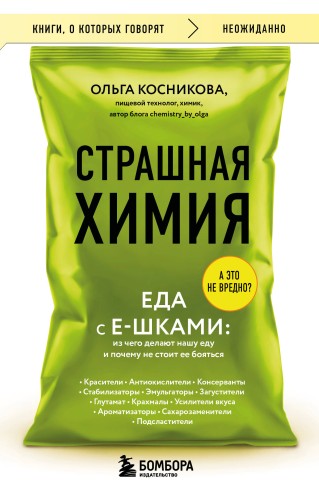 Страшная химия. Еда с Е-шками. Из чего делают нашу еду и почему не стоит ее бояться