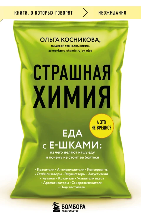 Страшная химия. Еда с Е-шками. Из чего делают нашу еду и почему не стоит ее бояться