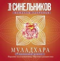 Муладхара. Корневой центр