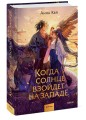 Когда солнце взойдет на западе