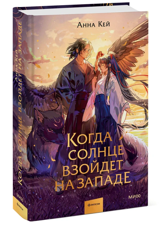 Когда солнце взойдет на западе