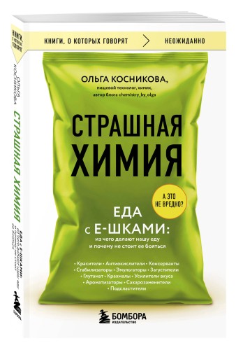Страшная химия. Еда с Е-шками. Из чего делают нашу еду и почему не стоит ее бояться