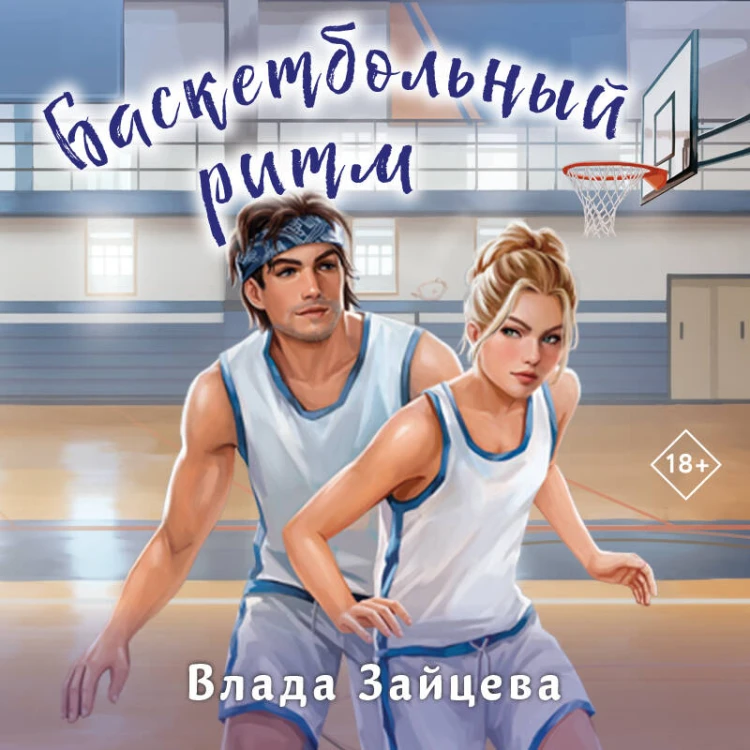 Баскетбольный ритм