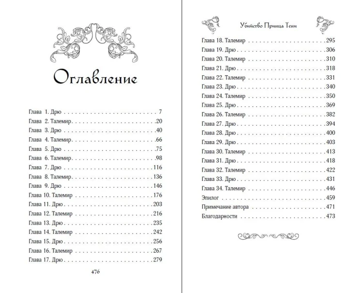 Убийство Принца Тени