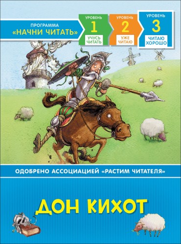 Дон Кихот. Читаю хорошо