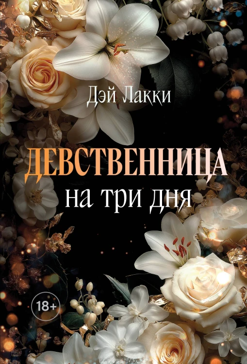 Девственница на три дня (покет)