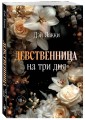 Девственница на три дня (покет)