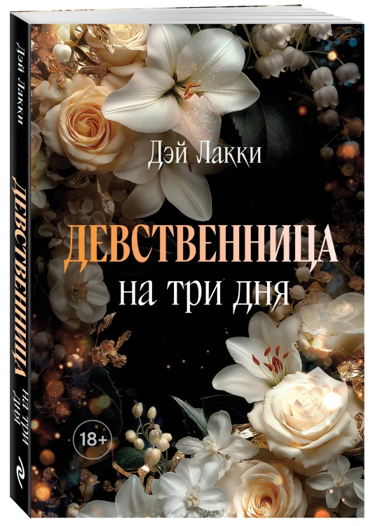 Девственница на три дня (покет)