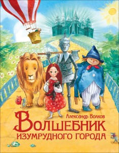 Волшебник Изумрудного города (Любимые детские писатели)