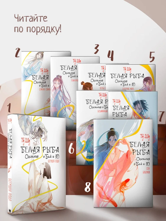 Белая рыба. Сказания о Бай и Ю. Сон бабочки (8)
