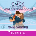 Мой дерзкий сосед