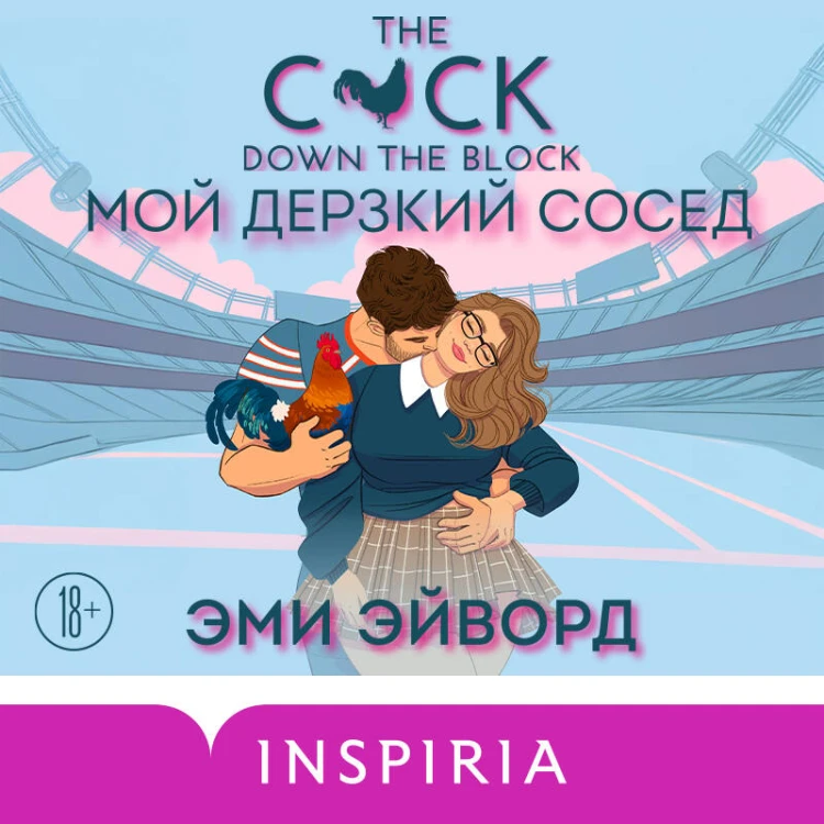 Мой дерзкий сосед
