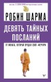 Девять тайных посланий от монаха, который продал свой «феррари»