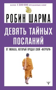 Девять тайных посланий от монаха, который продал свой «феррари»