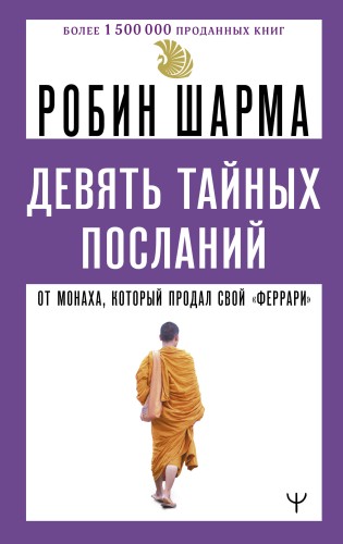 Девять тайных посланий от монаха, который продал свой «феррари»