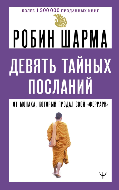 Девять тайных посланий от монаха, который продал свой «феррари»