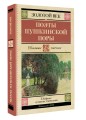 Поэты Пушкинской поры