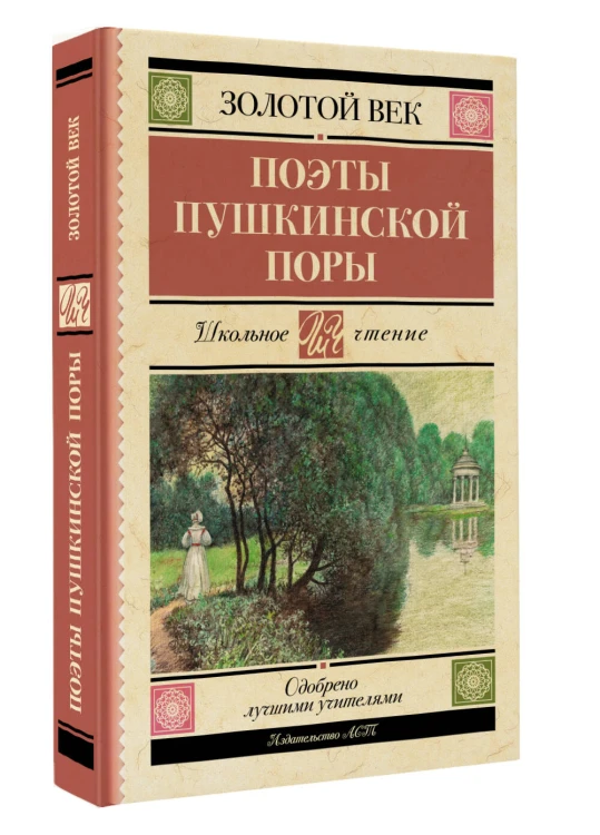 Поэты Пушкинской поры
