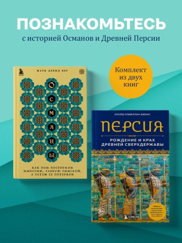 Комплект из 2 книг по мировой истории: Османской империи и Древней Персии
