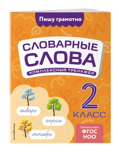 Словарные слова: комплексный тренажёр. 2 класс