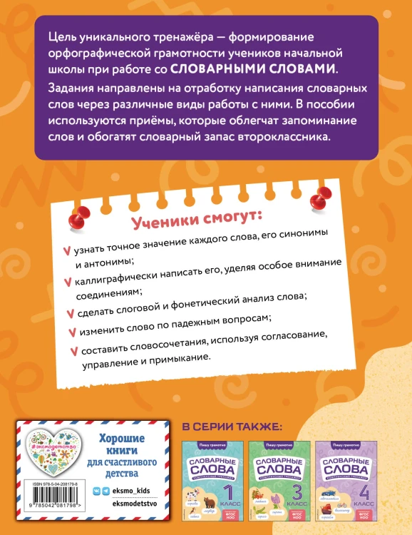 Словарные слова: комплексный тренажёр. 2 класс