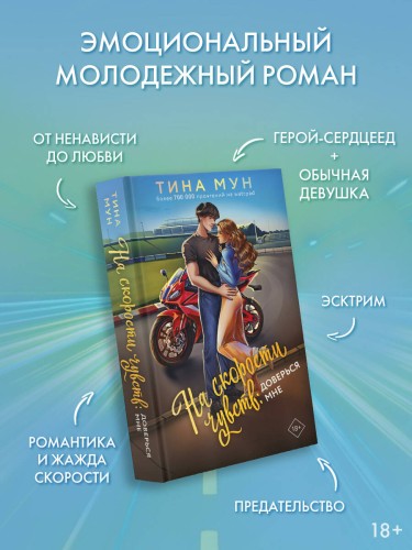 На скорости чувств: доверься мне