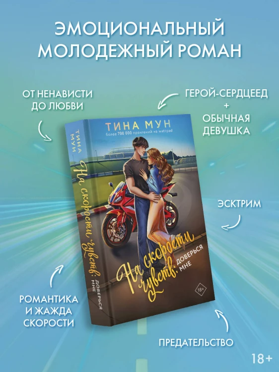На скорости чувств: доверься мне