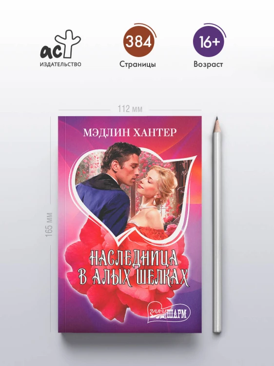 Наследница в алых шелках