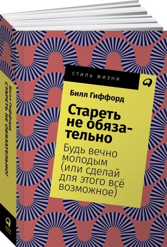 Стареть не обязательно! Будь вечно молодым (или сделай для этого всё возможное) + Покет, 2019