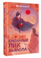 Кровавый лик дьявола